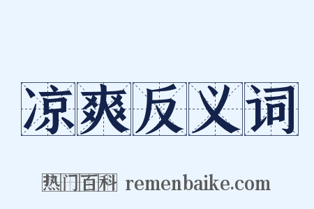凉爽反义词是什么意思的图片
